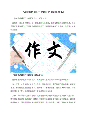 “温暖我的瞬间”主题征文（精选20篇）.docx