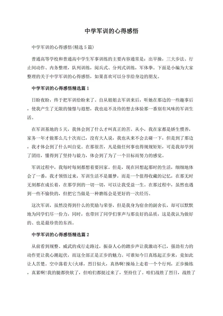 中学军训的心得感悟.docx_第1页