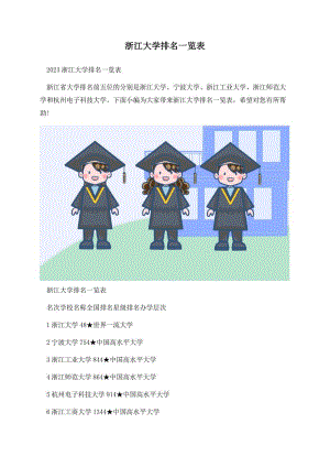 浙江大学排名一览表.docx