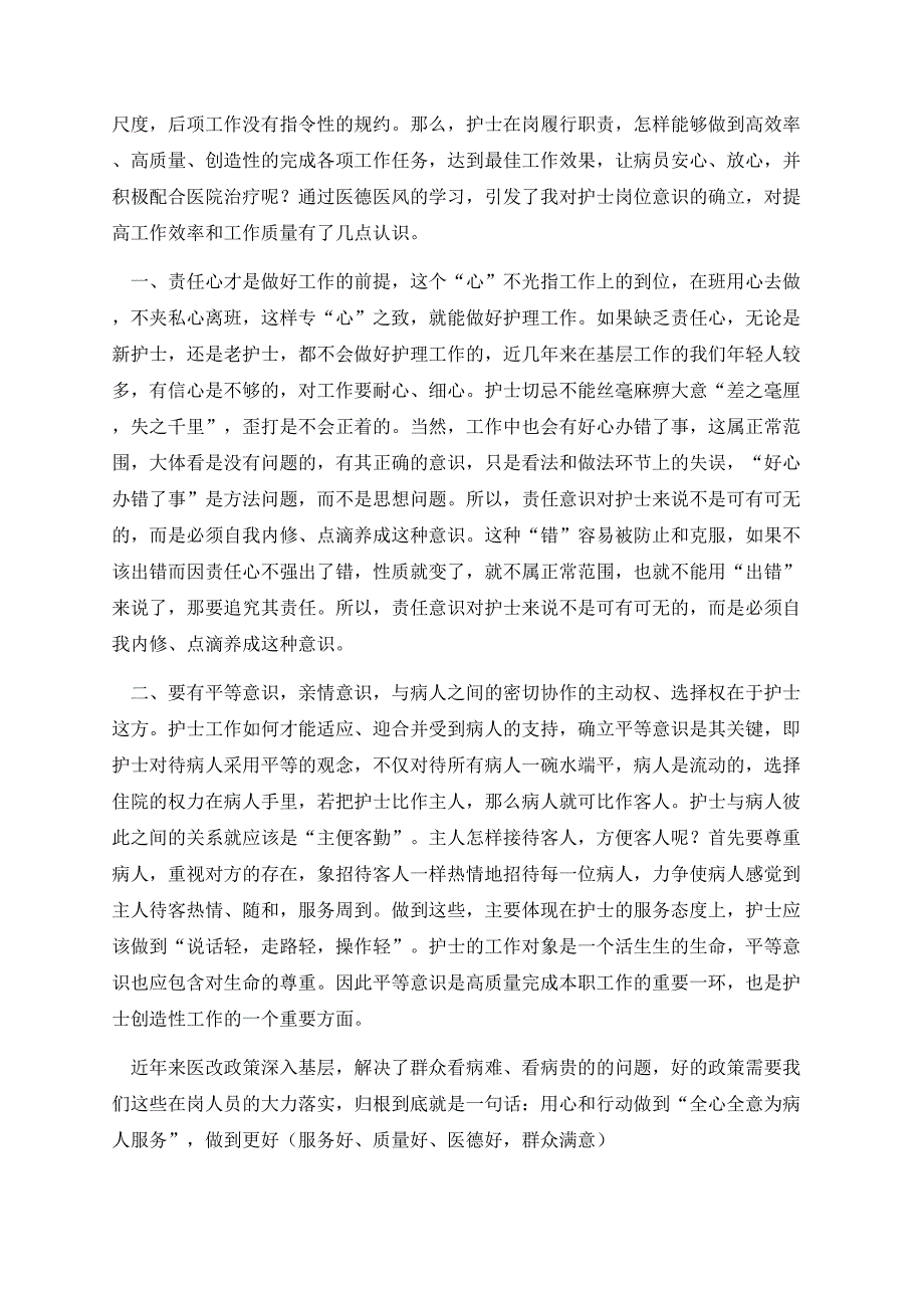 医护工作者医德医风心得体会.docx_第2页