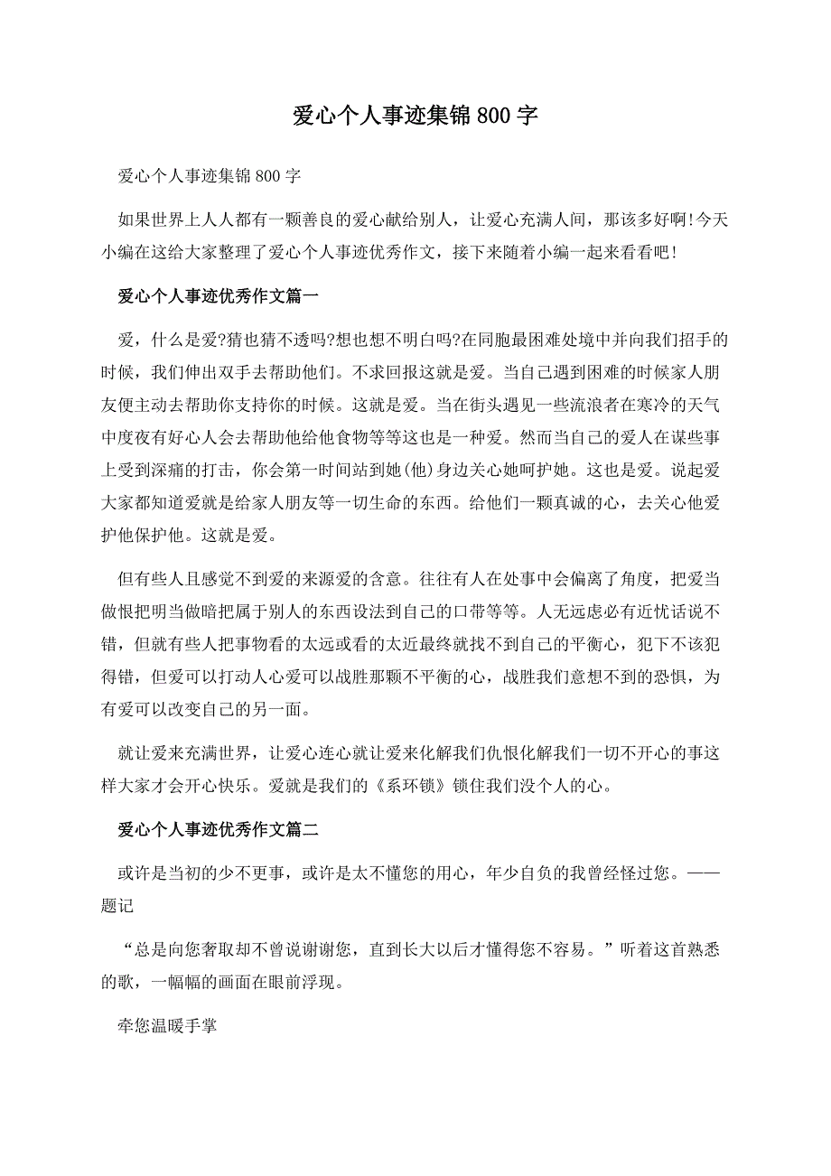 爱心个人事迹集锦800字.docx_第1页