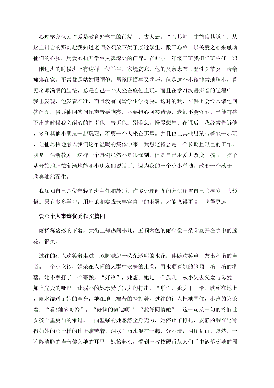 爱心个人事迹集锦800字.docx_第3页