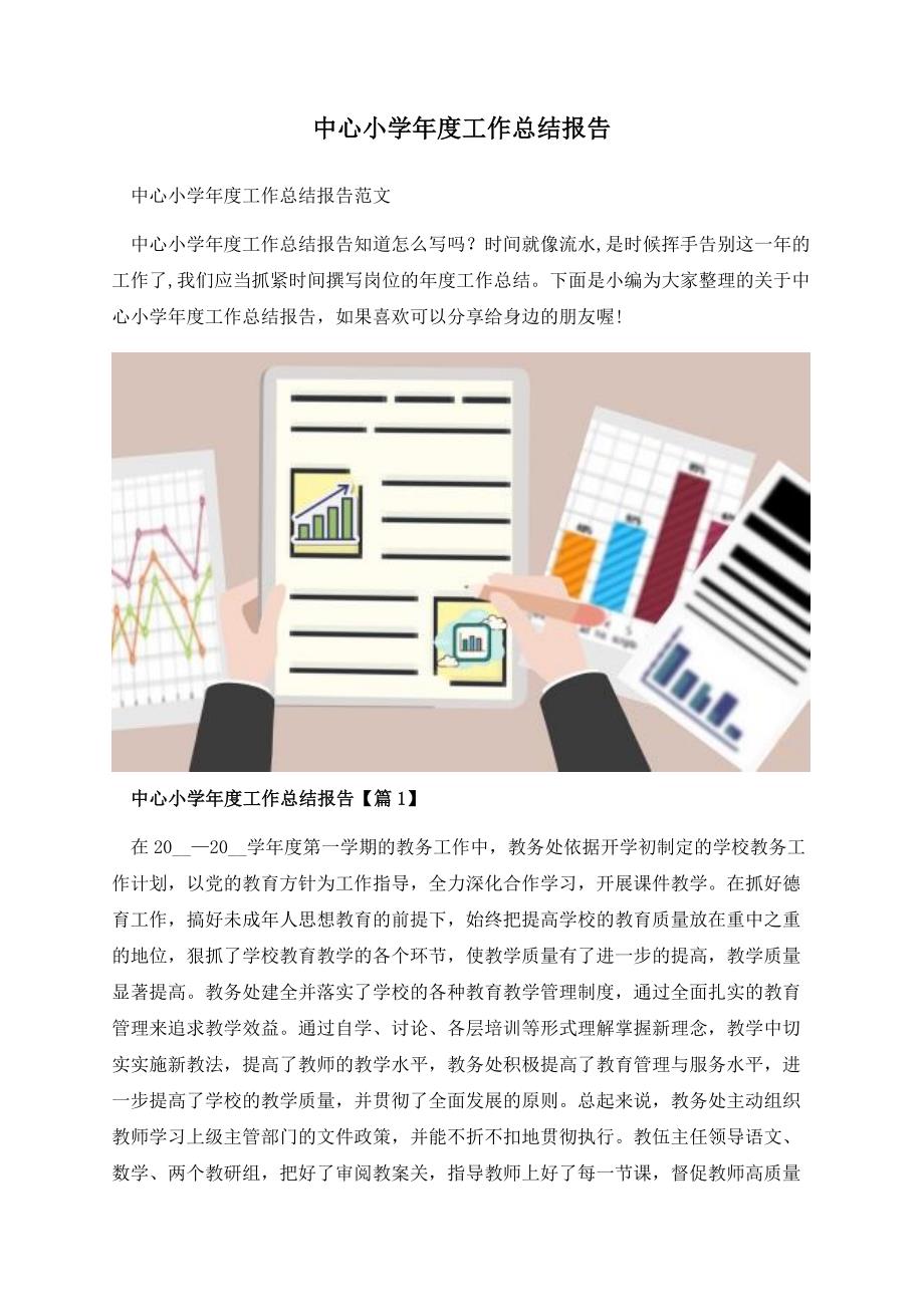 中心小学年度工作总结报告.docx_第1页