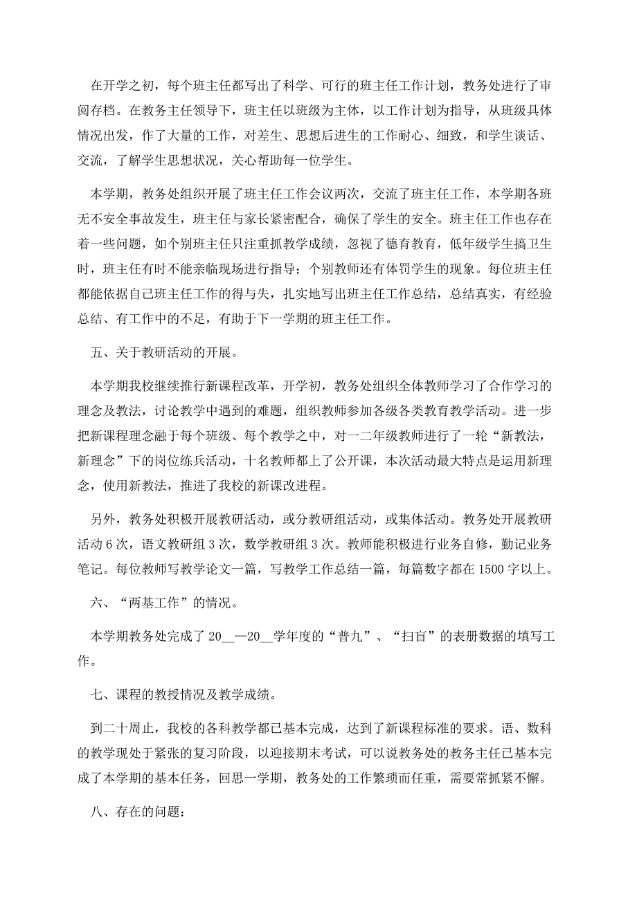 中心小学年度工作总结报告.docx_第3页