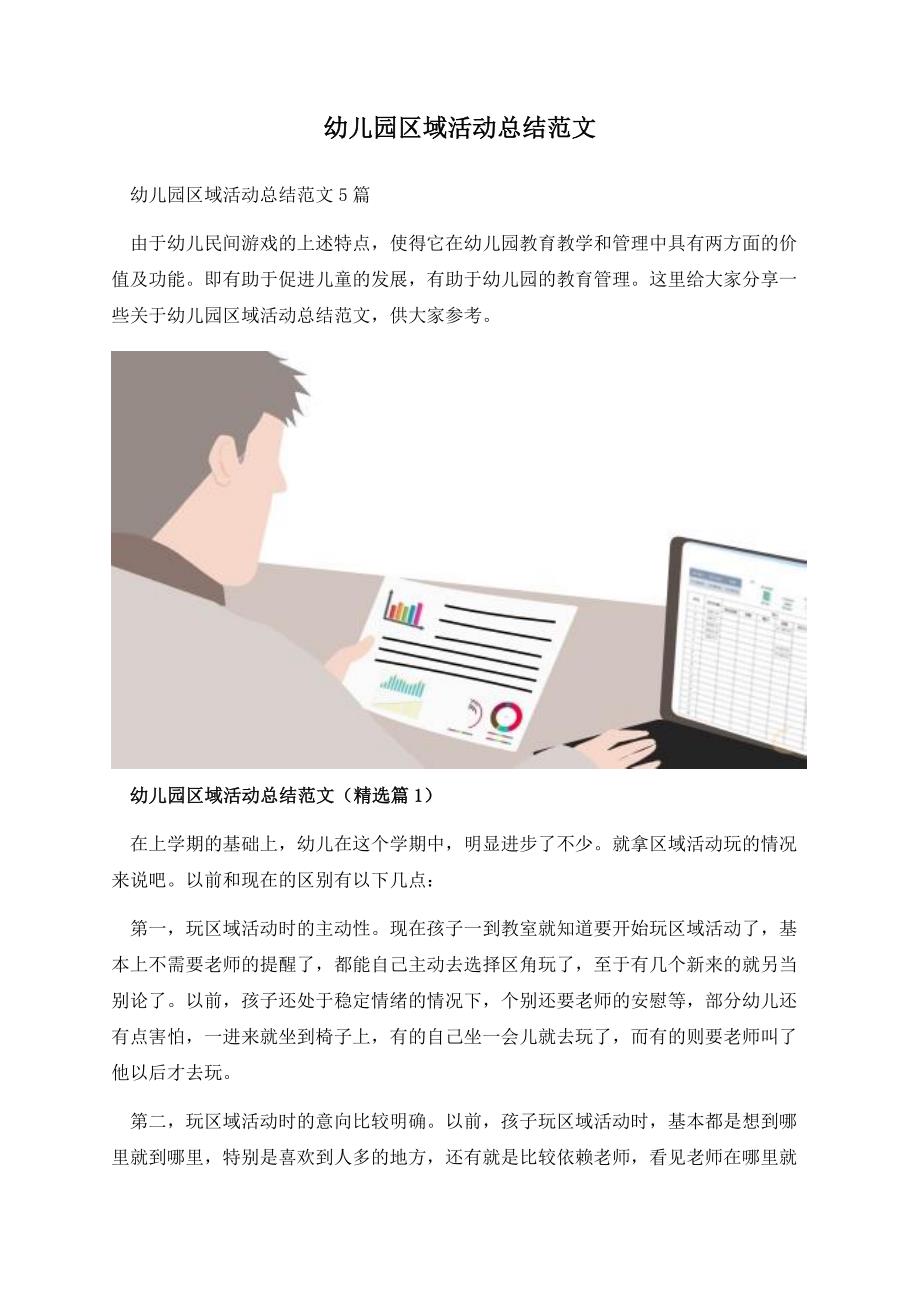 幼儿园区域活动总结范文.docx_第1页