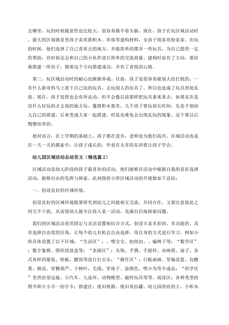 幼儿园区域活动总结范文.docx_第2页