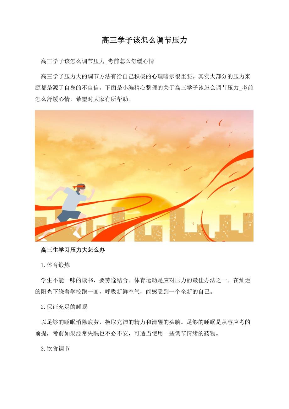 高三学子该怎么调节压力.docx_第1页