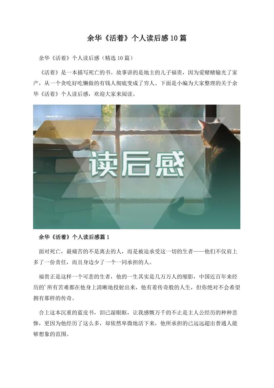 余华《活着》个人读后感10篇.docx_第1页