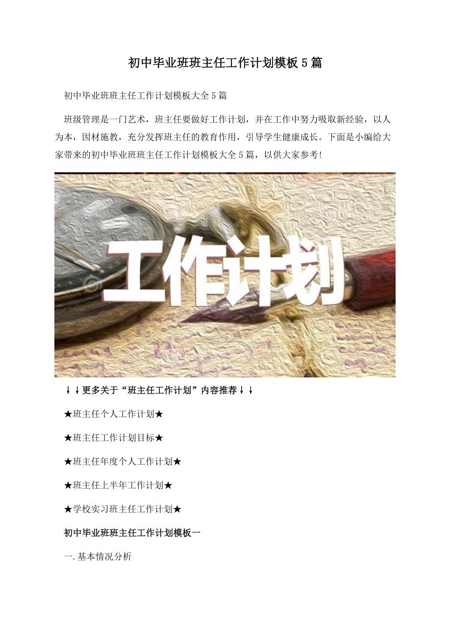 初中毕业班班主任工作计划模板5篇.docx_第1页