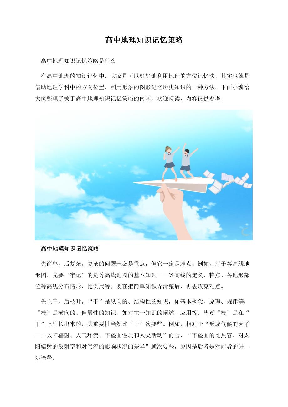 高中地理知识记忆策略.docx_第1页