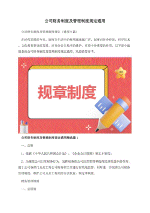 公司财务制度及管理制度规定通用.docx