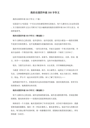 我的乐园四年级350字作文.docx