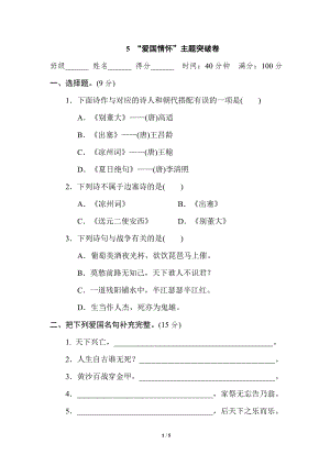 5 “爱国情怀”主题突破卷 .doc