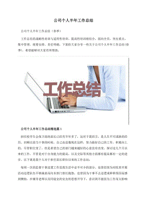 公司个人半年工作总结.docx