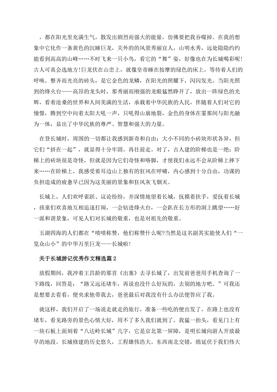 关于长城游记优秀作文.docx_第2页