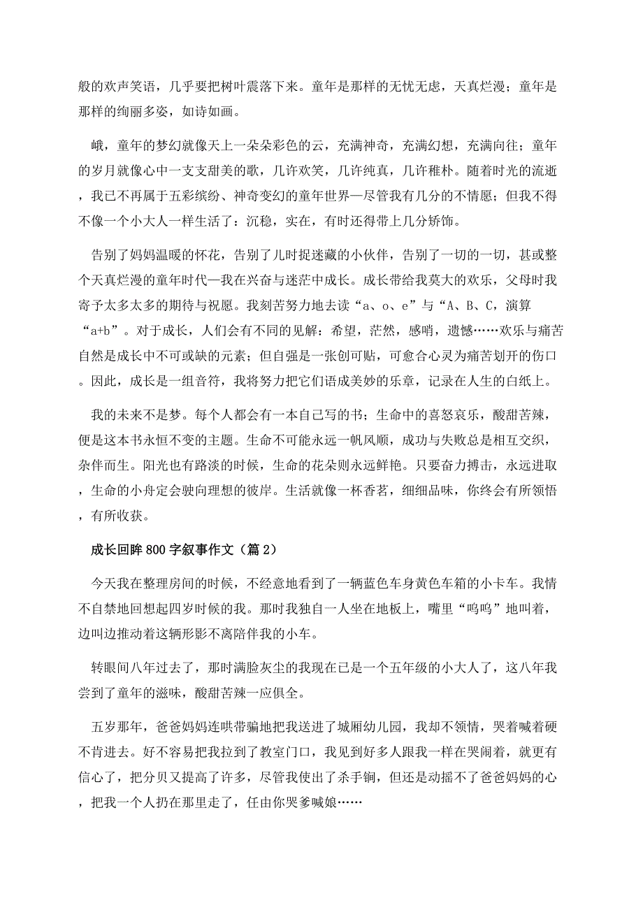 成长回眸800字叙事作文.docx_第2页