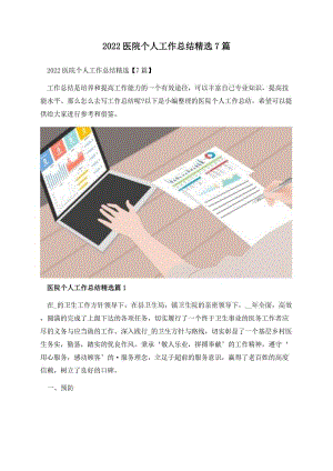 2022医院个人工作总结精选7篇.docx