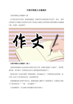 写景抒情散文名篇摘抄.docx