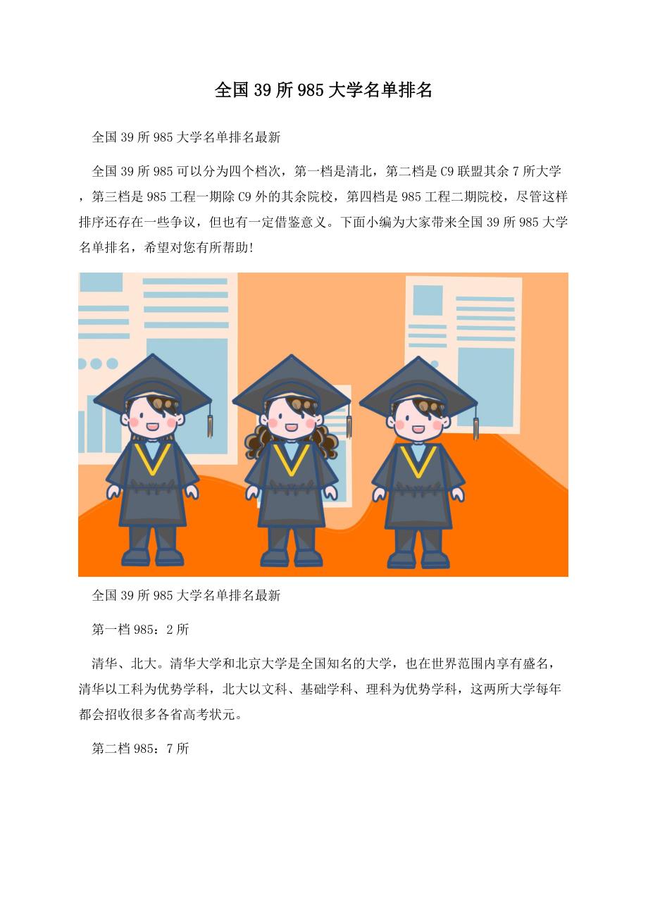 全国39所985大学名单排名.docx_第1页