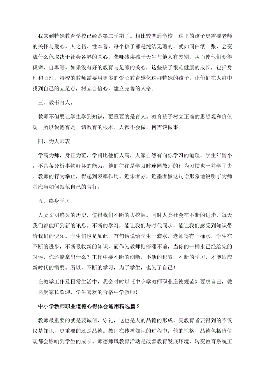 中小学教师职业道德心得体会通用.docx_第2页