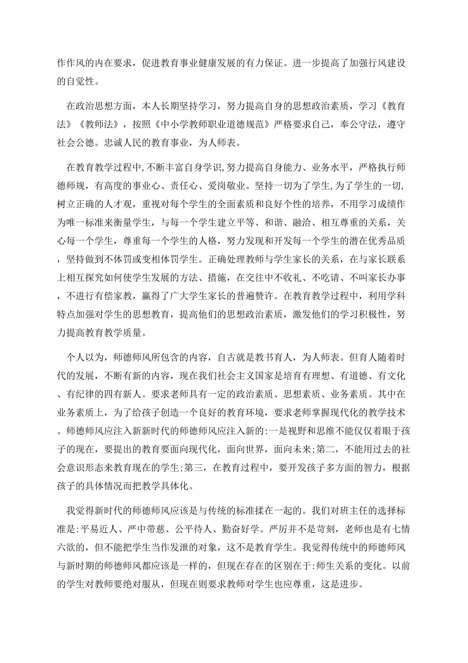 中小学教师职业道德心得体会通用.docx_第3页