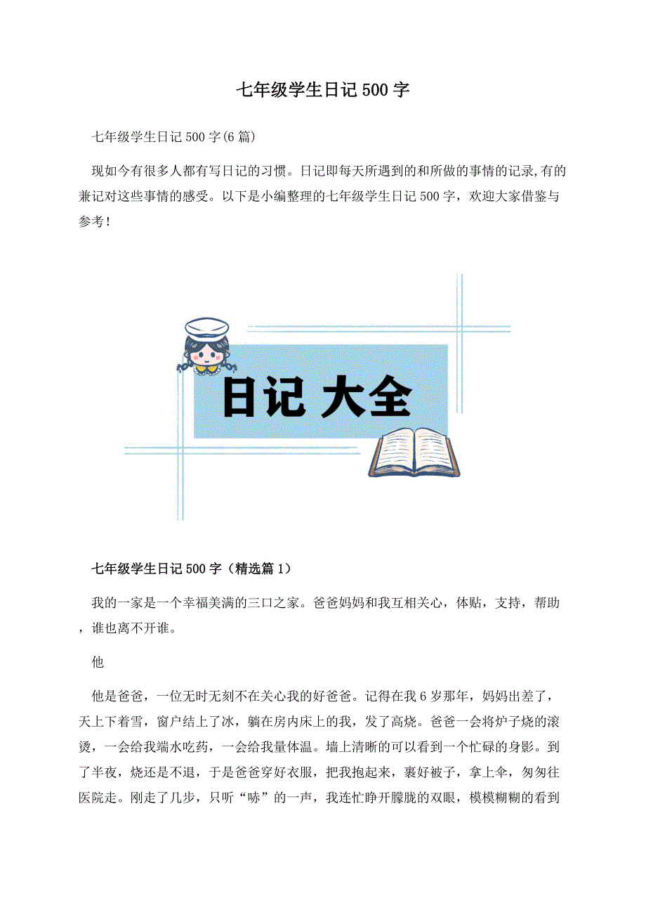 七年级学生日记500字.docx_第1页