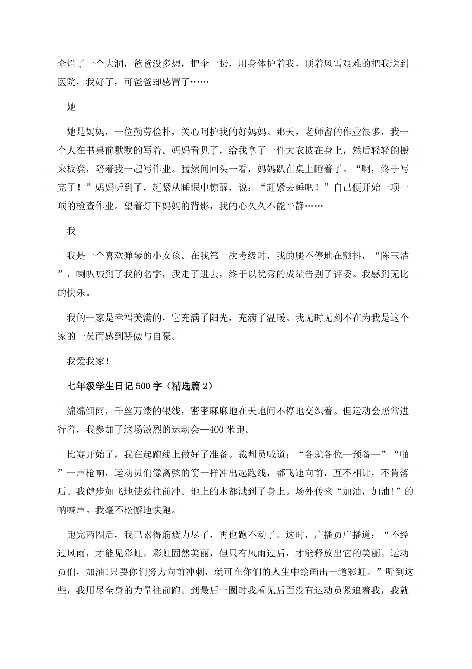 七年级学生日记500字.docx_第2页