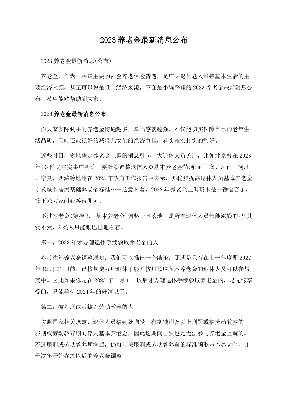 2023养老金最新消息公布.docx_第1页