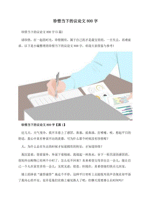 珍惜当下的议论文800字.docx