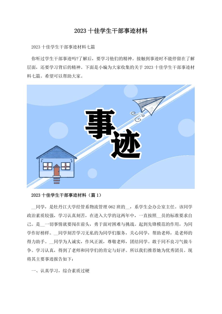 2023十佳学生干部事迹材料.docx_第1页