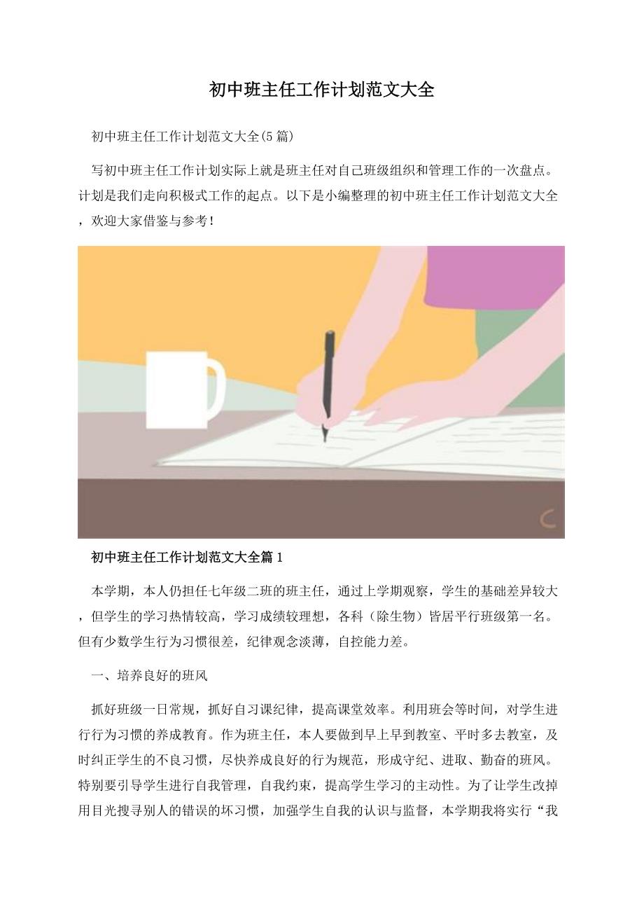 初中班主任工作计划范文大全.docx_第1页