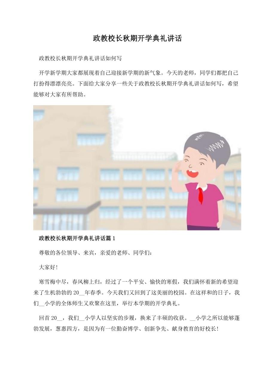 政教校长秋期开学典礼讲话.docx_第1页