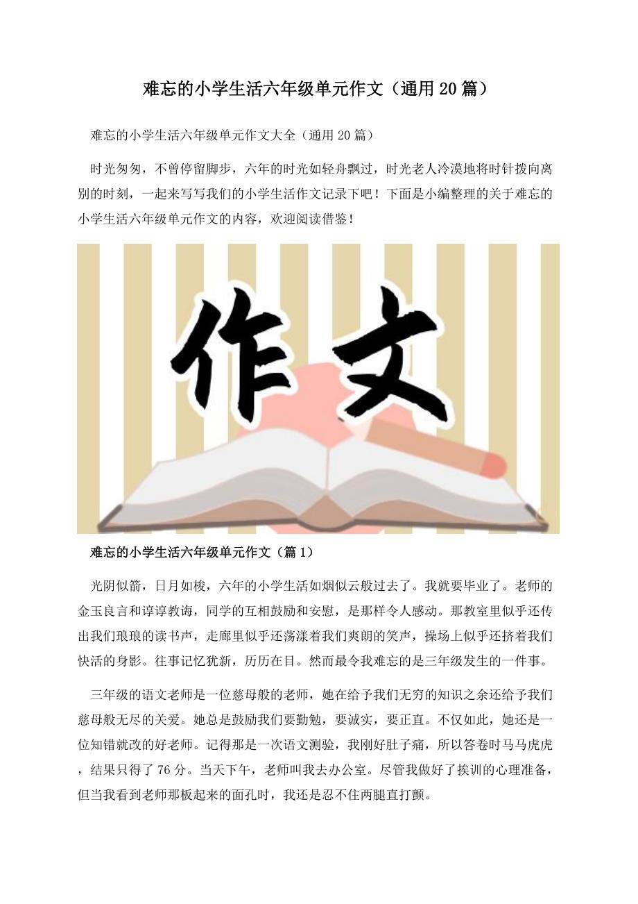 难忘的小学生活六年级单元作文（通用20篇）.docx_第1页