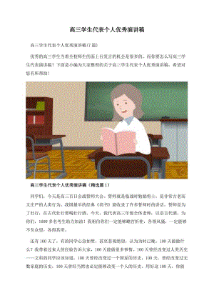 高三学生代表个人优秀演讲稿.docx