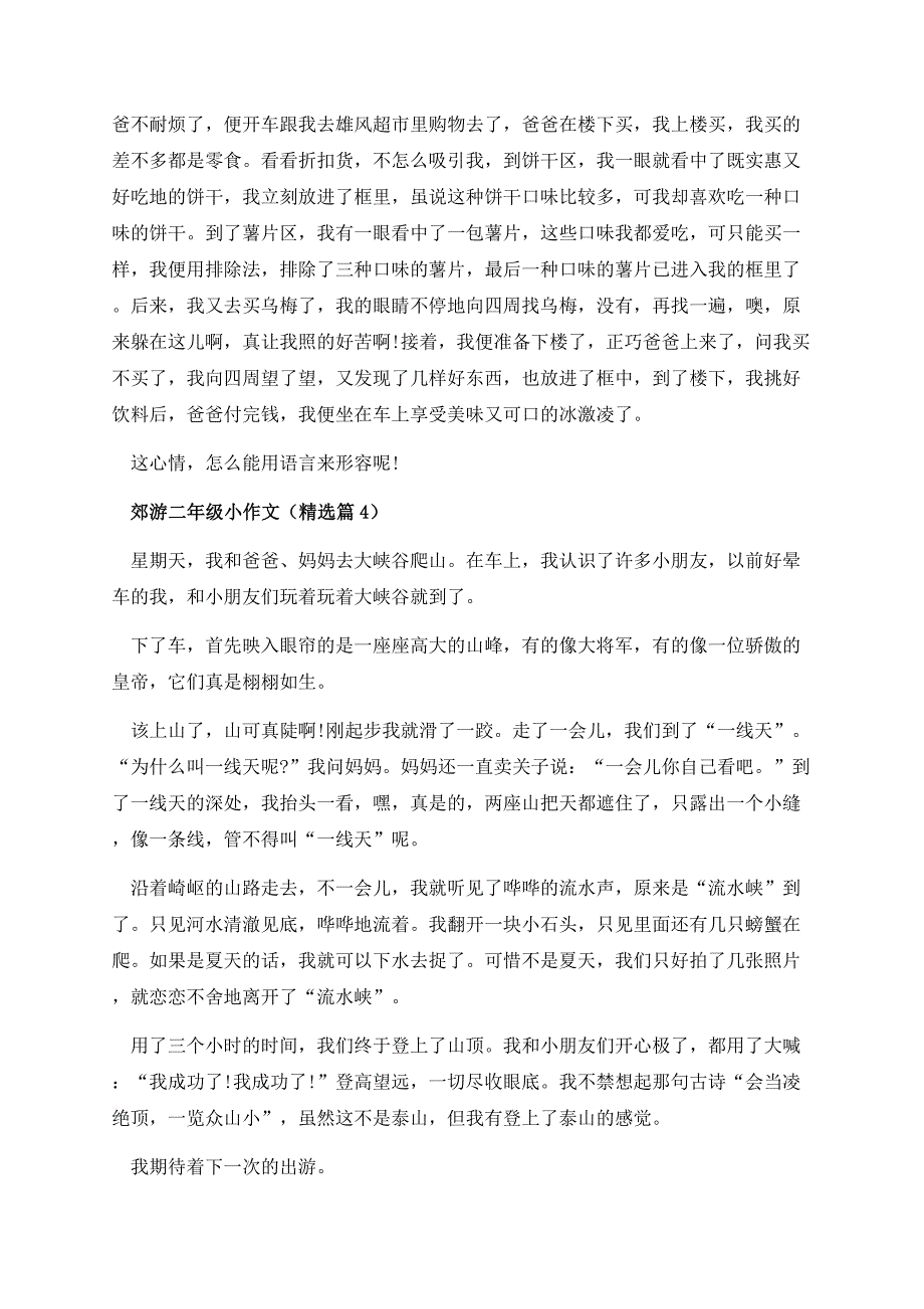 郊游二年级小作文.docx_第3页