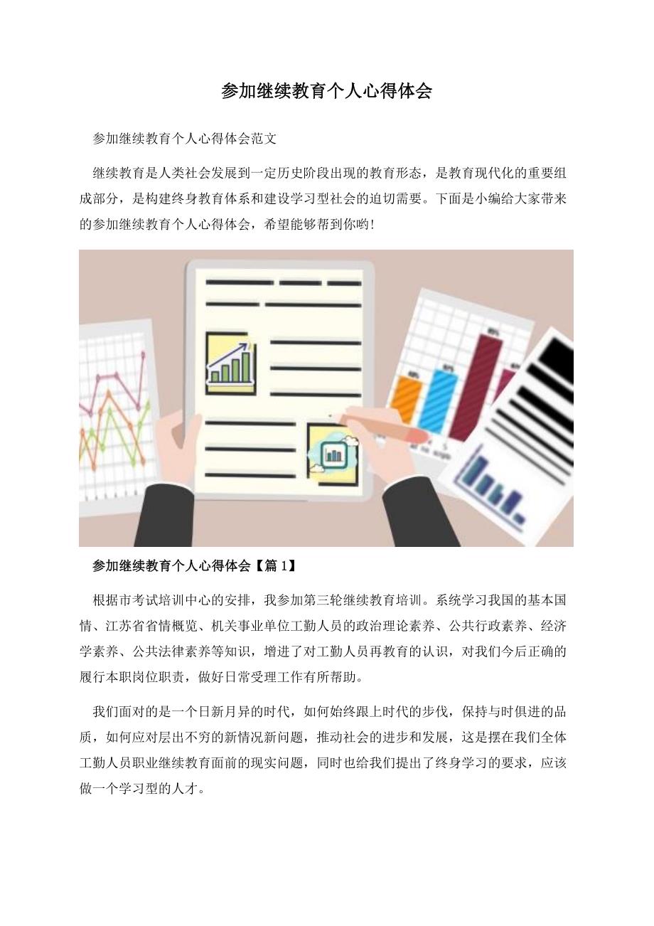 参加继续教育个人心得体会.docx_第1页