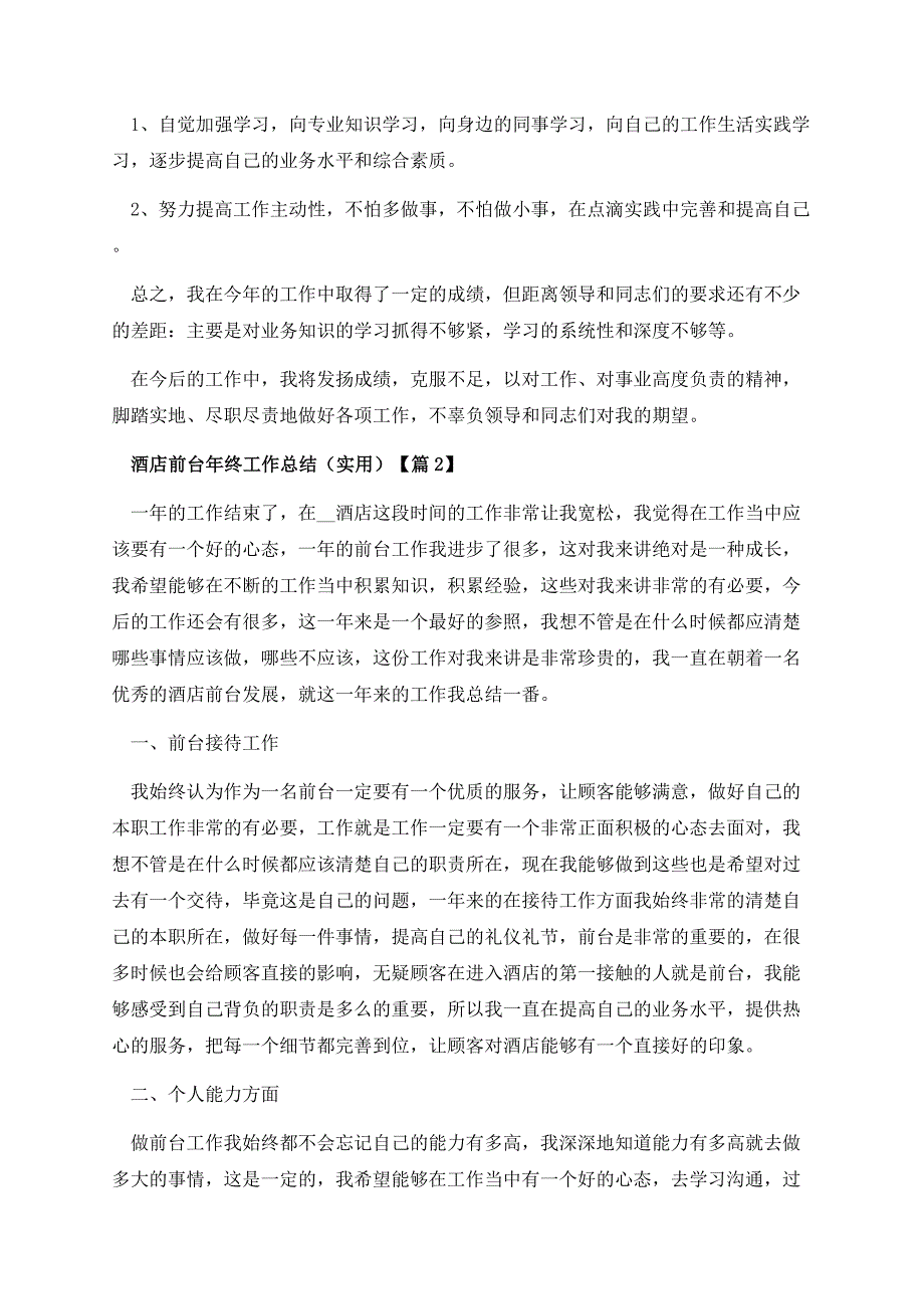 酒店前台年终工作总结（实用）.docx_第3页