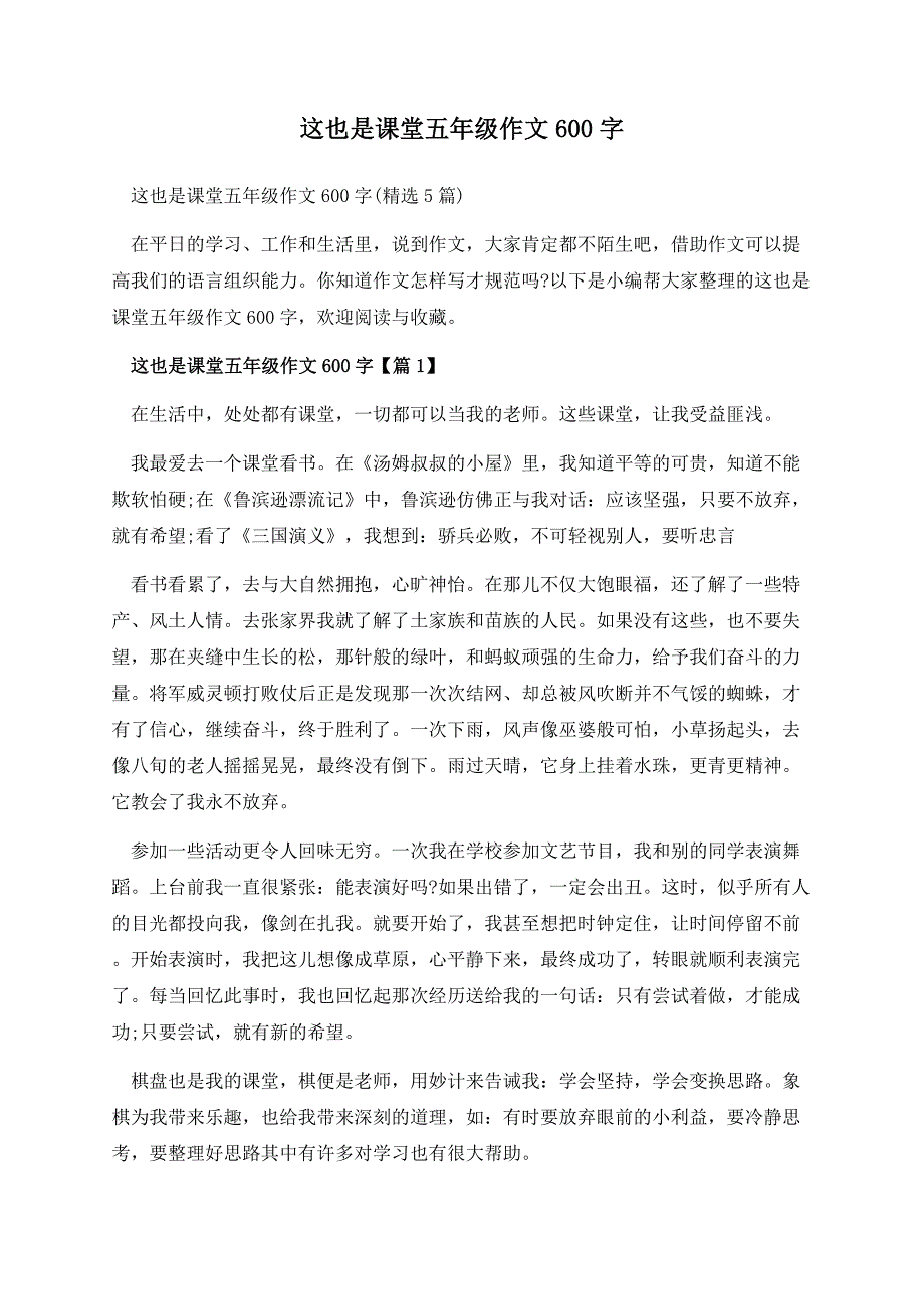 这也是课堂五年级作文600字.docx_第1页