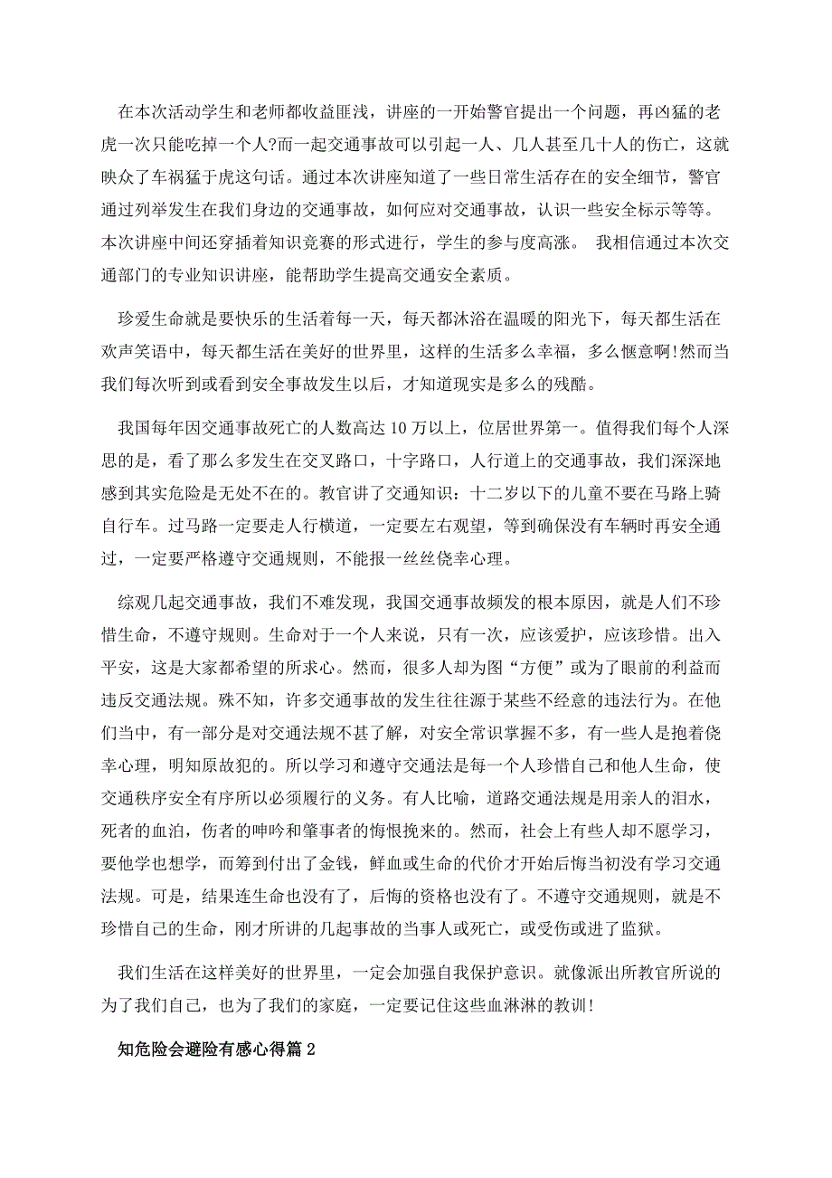 知危险会避险有感心得10篇.docx_第2页