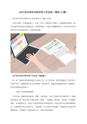 2023机关单位司机年终工作总结（通用12篇）.docx