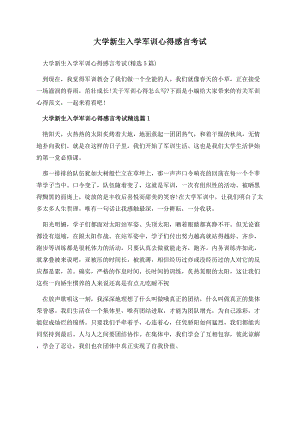 大学新生入学军训心得感言考试.docx