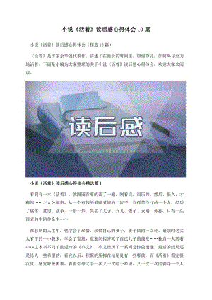 小说《活着》读后感心得体会10篇.docx