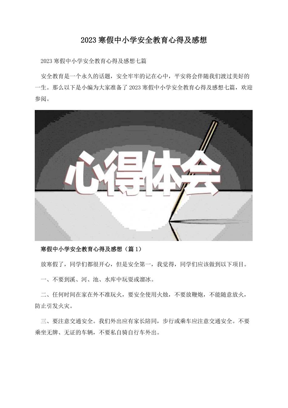 2023寒假中小学安全教育心得及感想.docx_第1页