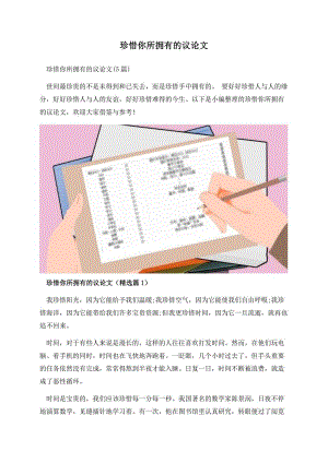 珍惜你所拥有的议论文.docx