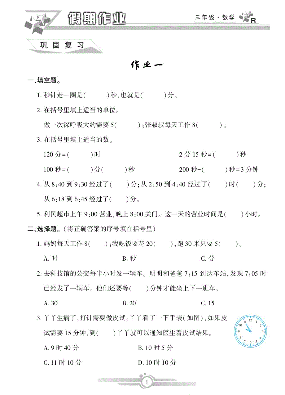 《寒假作业》数学3年级（RJ）.pdf_第3页