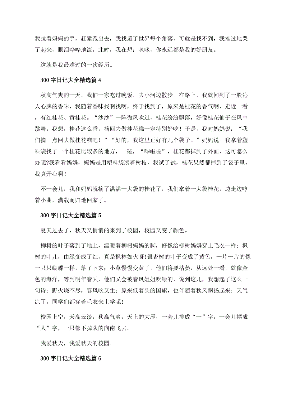 300字日记大全.docx_第3页