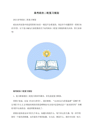 高考政治二轮复习规划.docx