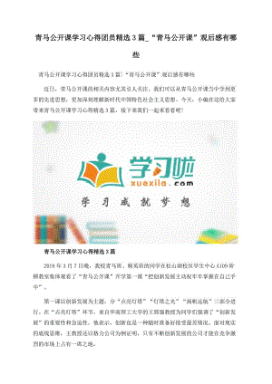 青马公开课学习心得团员精选3篇_“青马公开课”观后感有哪些.docx