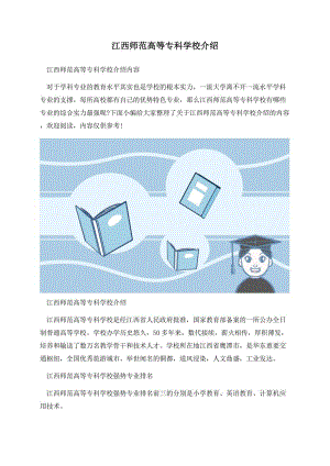 江西师范高等专科学校介绍.docx