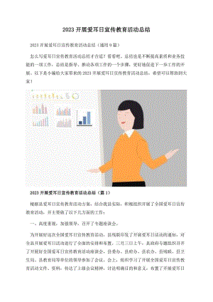 2023开展爱耳日宣传教育活动总结.docx